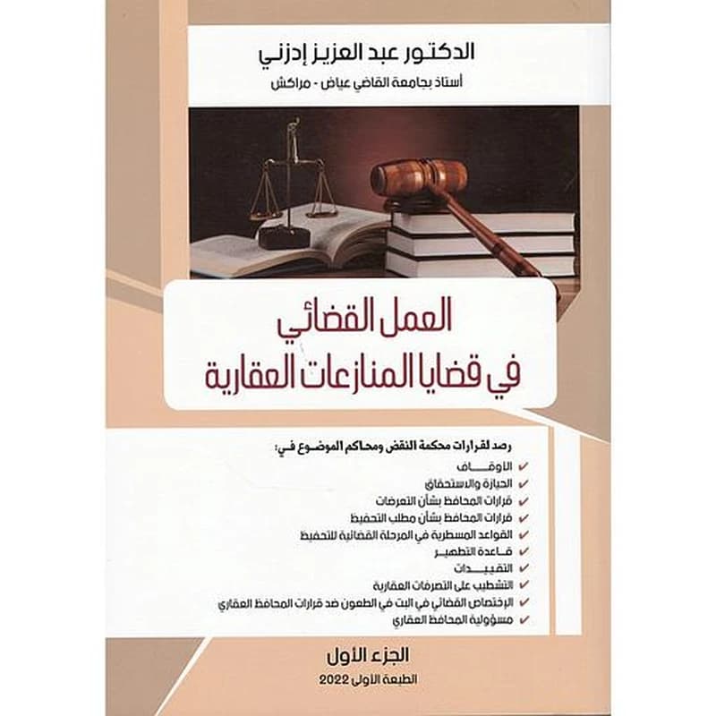 العمل القضائي في قضايا المنازعات العقارية