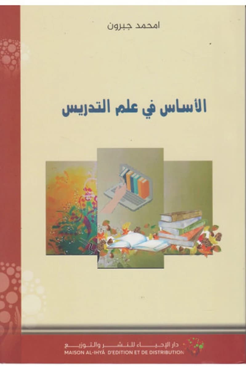الأساس في علم التدريس