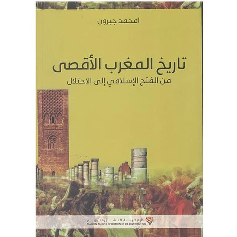 تاريخ المغرب الأقصى من الفتح الاسلامي الى الاحتلال