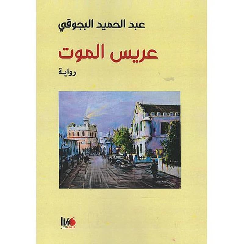 عريس الموت