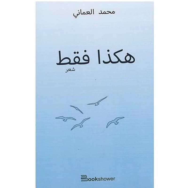 هكذا فقط
