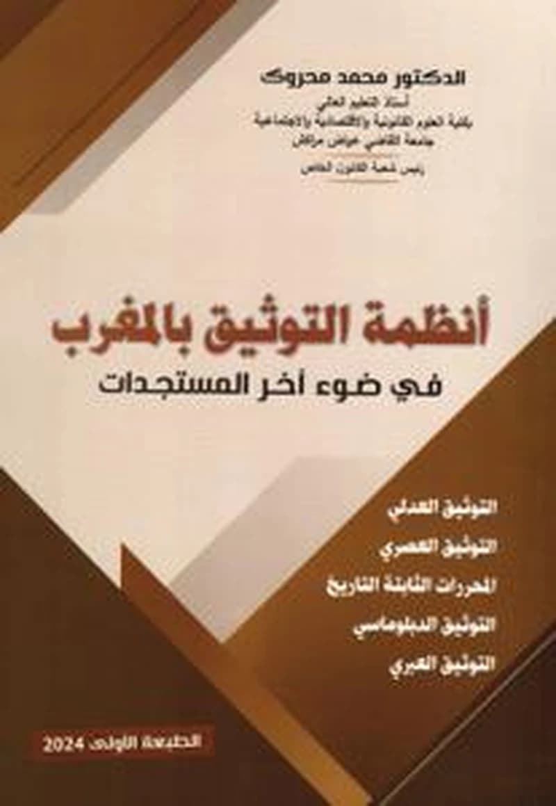 أنظمة التوثيق بالمغرب في ضوء آخر المستجدات