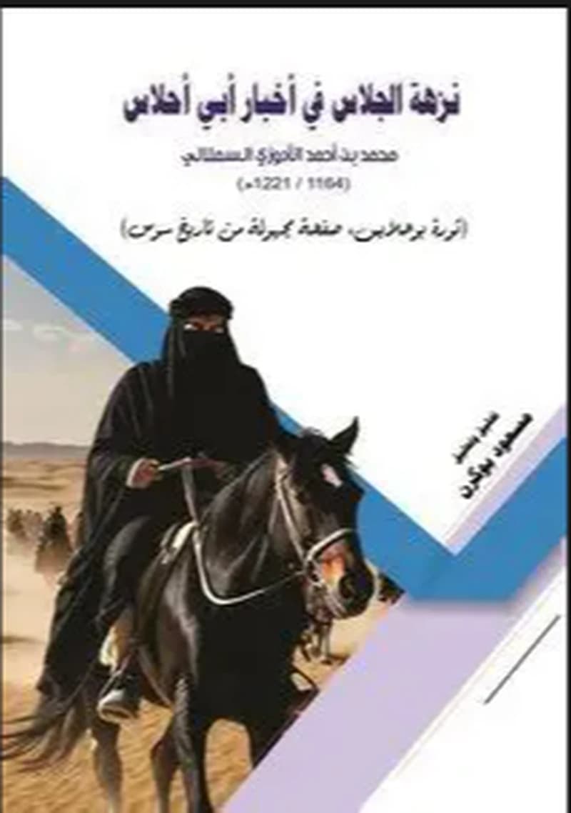 نزهة الجلاس في أخبار أبي أحلاس