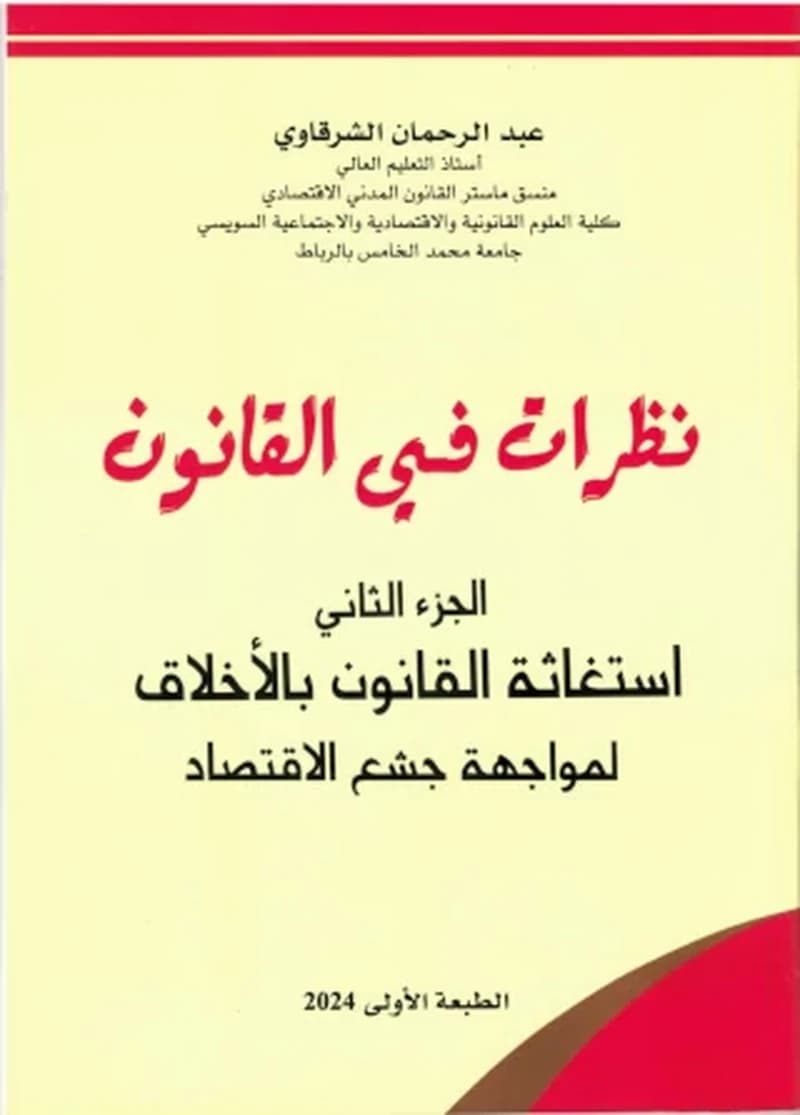 نظرات في القانون الجزء الثاني استغاثة القانون بالأخلاق لمواجهة جشع الاقتصاد