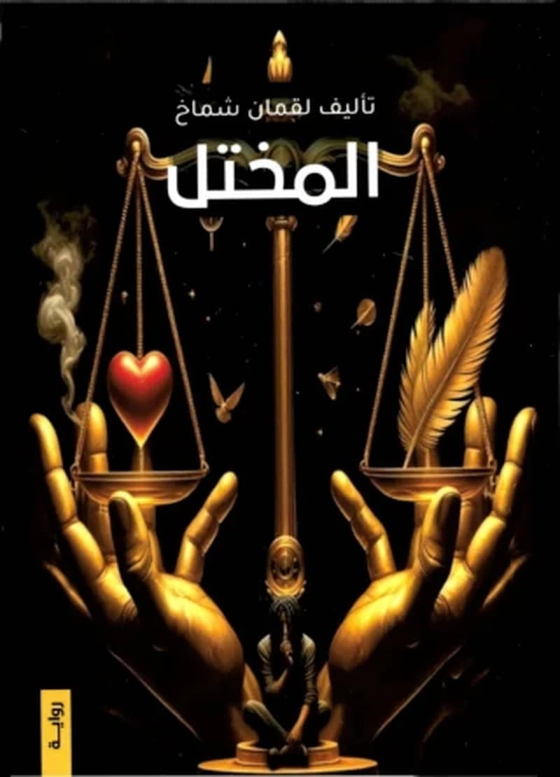 المختل