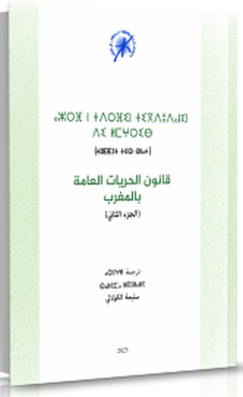 قانون الحريات العامة بالمغرب (الجزء الثاني)
