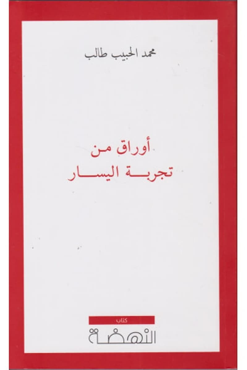 أوراق من تجربة اليسار