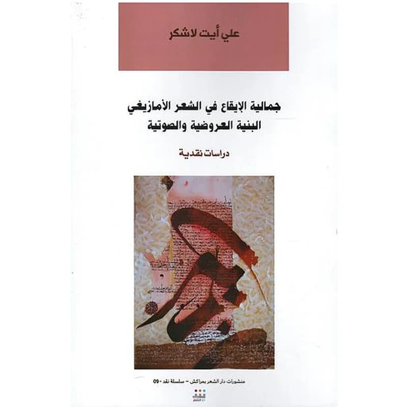 جمالية الإيقاع في الشعر الأمازيغي البنية العروضية والصوتية