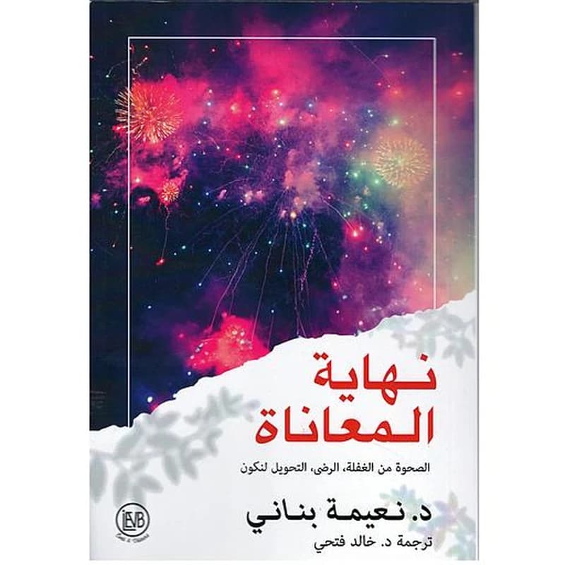 نهاية المعاناة