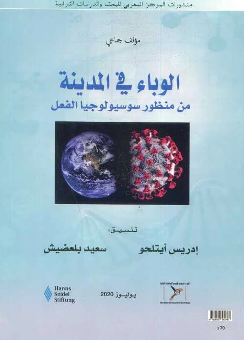 الوباء في المدينة من منظور سوسيولوجيا الفعل