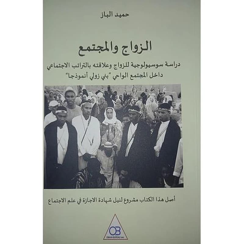 الزواج والمجتمع