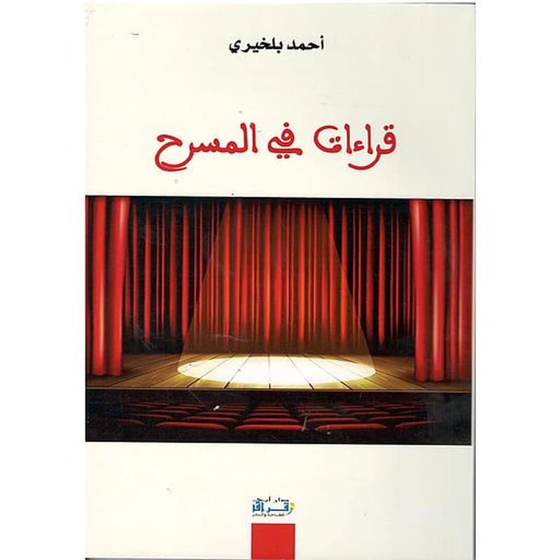 قراءات في المسرح