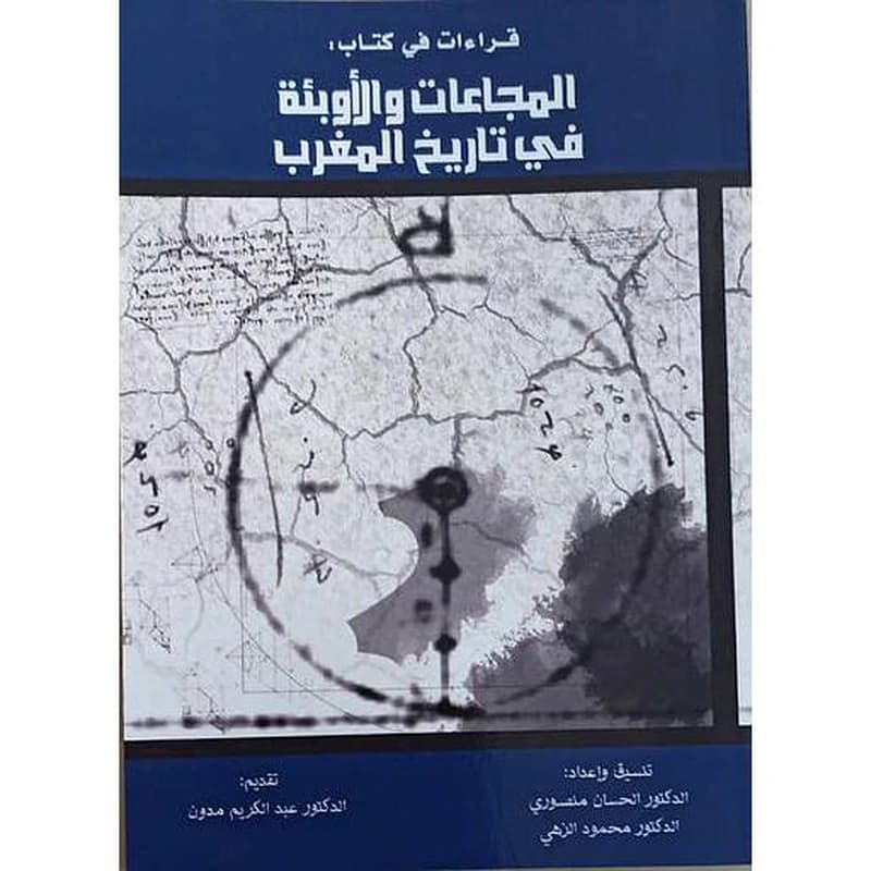 المجاعات والأوبئة في تاريخ المغرب