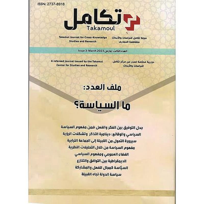 مجلة تكامل اسئلة العمل الحزبي في المغرب