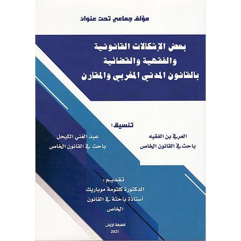 بعض الإشكالات القانونية والفقهية والقضائية بالقانون المدني المغربي والمقارن