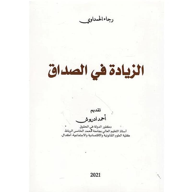 الزيادة في الصداق