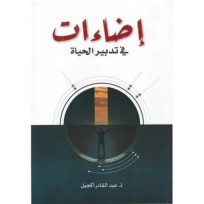 إضاءات في تدبير الحياة