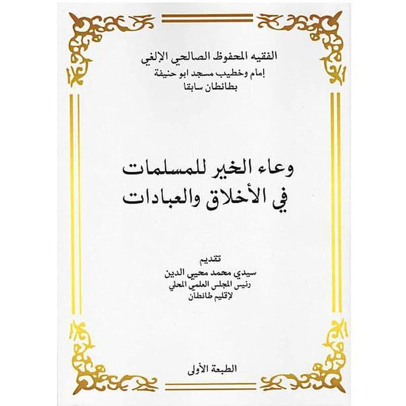 وعاء الخير للمسلمات في الأخلاق والعبادات