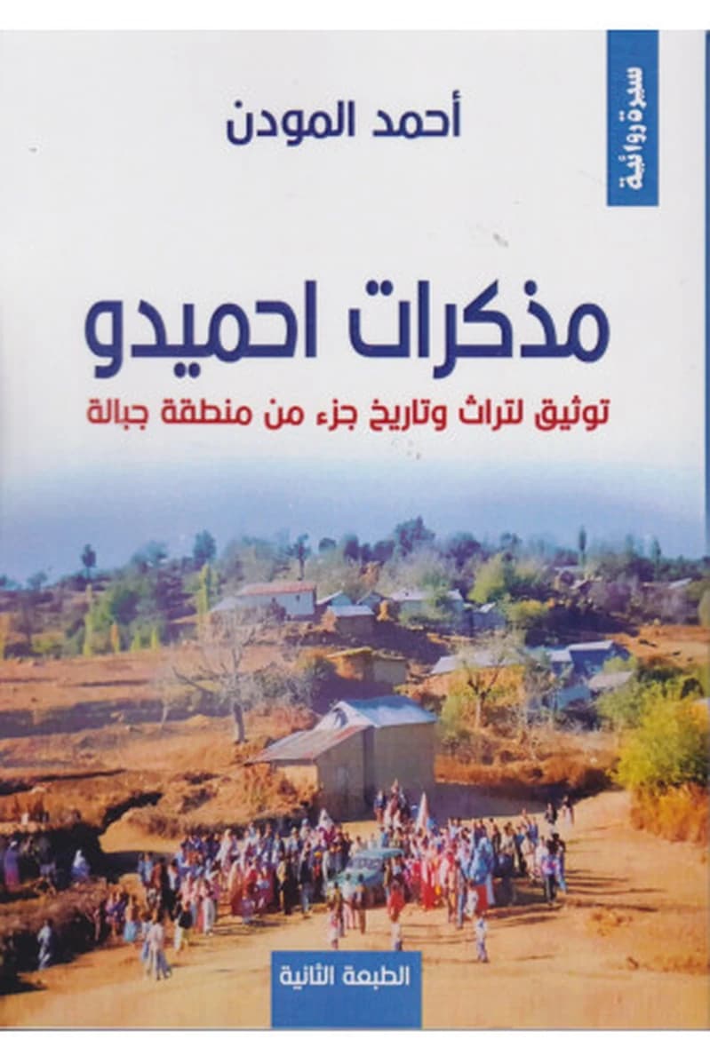 مذكرات احميدو