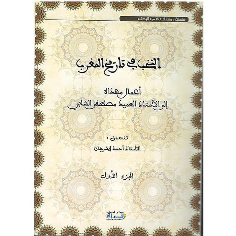 النخب في تاريخ المغرب 1