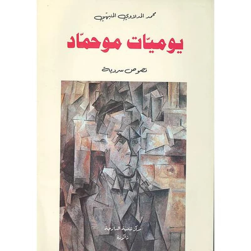 يوميات موحماد