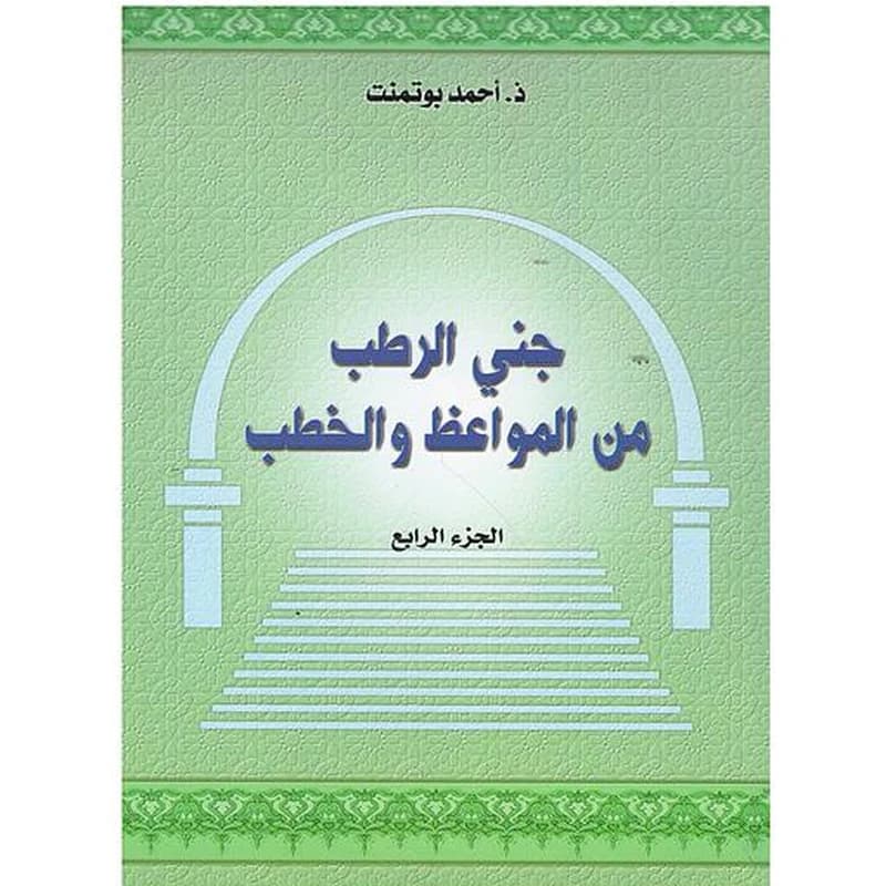 جني الرطب من المواعظ والخطب ج 4