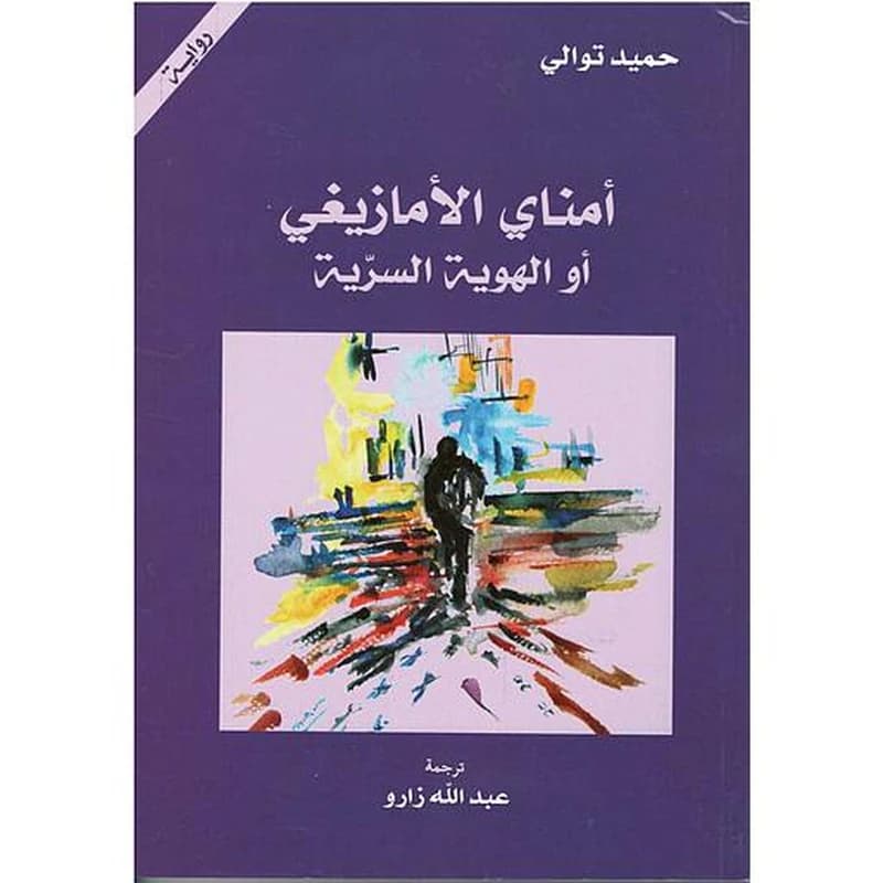 أمناي الأمازيغي أوالهوية السرية