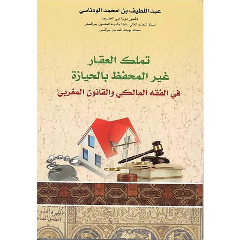 تملك العقار غير المحفظ بالحيازة في الفقه المالكي والقانون المغربي