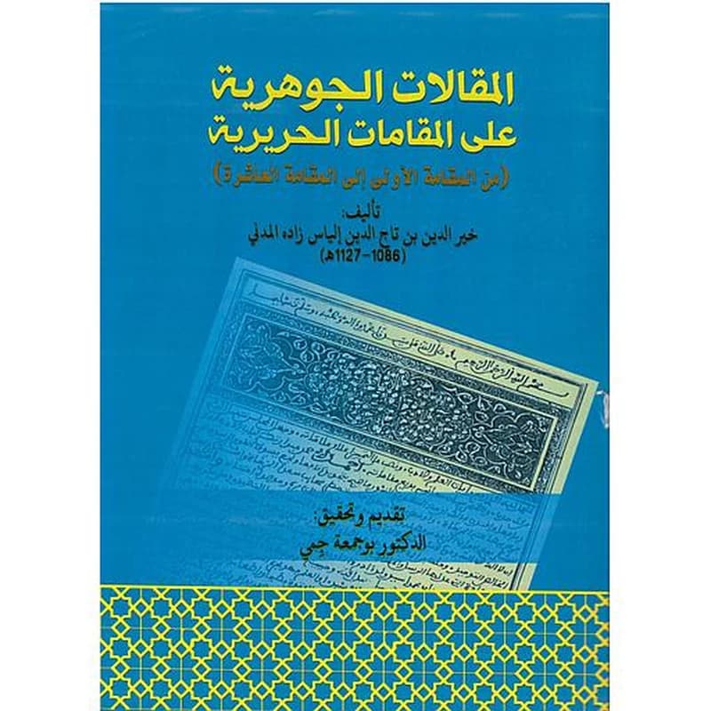 المقالات الجوهرية على المقامات الحريرية