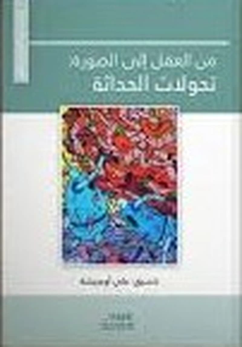 من العقل إلى الصورة تحولات الحداثة