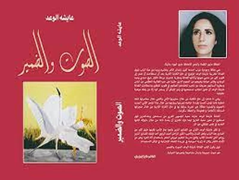 الصوت و الضمير