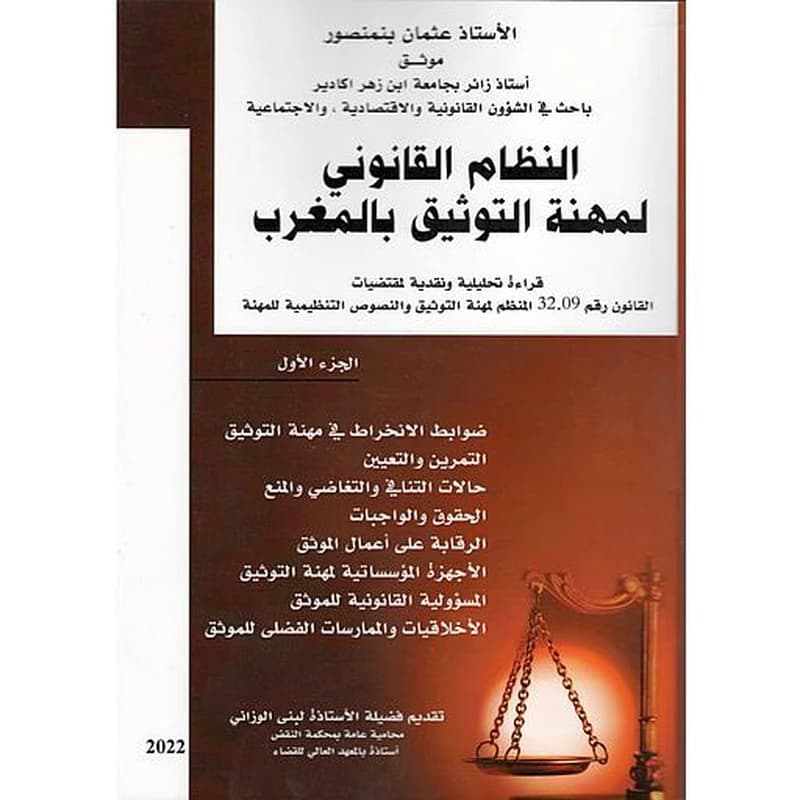 النظام القانوني لمهنة التوثيق بالمغرب