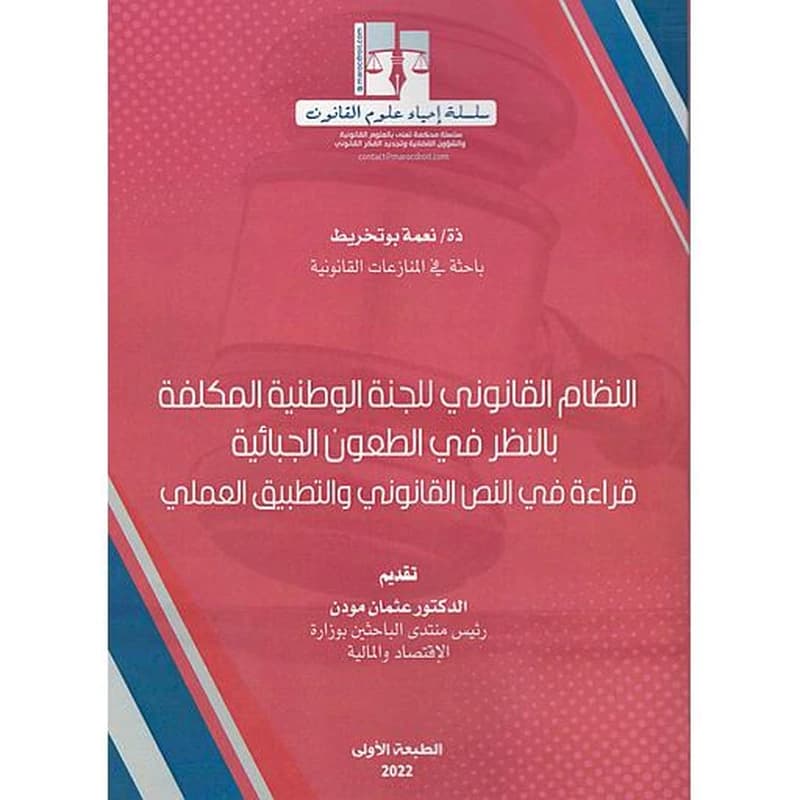 النظام القانوني للجنة الوطنية المكلفة بالنظر  في الطعون الجبائية قراءة في النص القانوني والتطبيق العملي