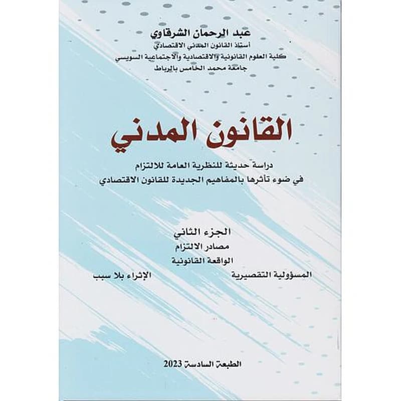 القانون المدني ج 2 مصادر الإلتزام الواقعة القانونية دراسة حديثة للنظرية العامة للإلتزام في ضوء تأثرها بالمفاهيم الجديدة للقانون الاقتصادي