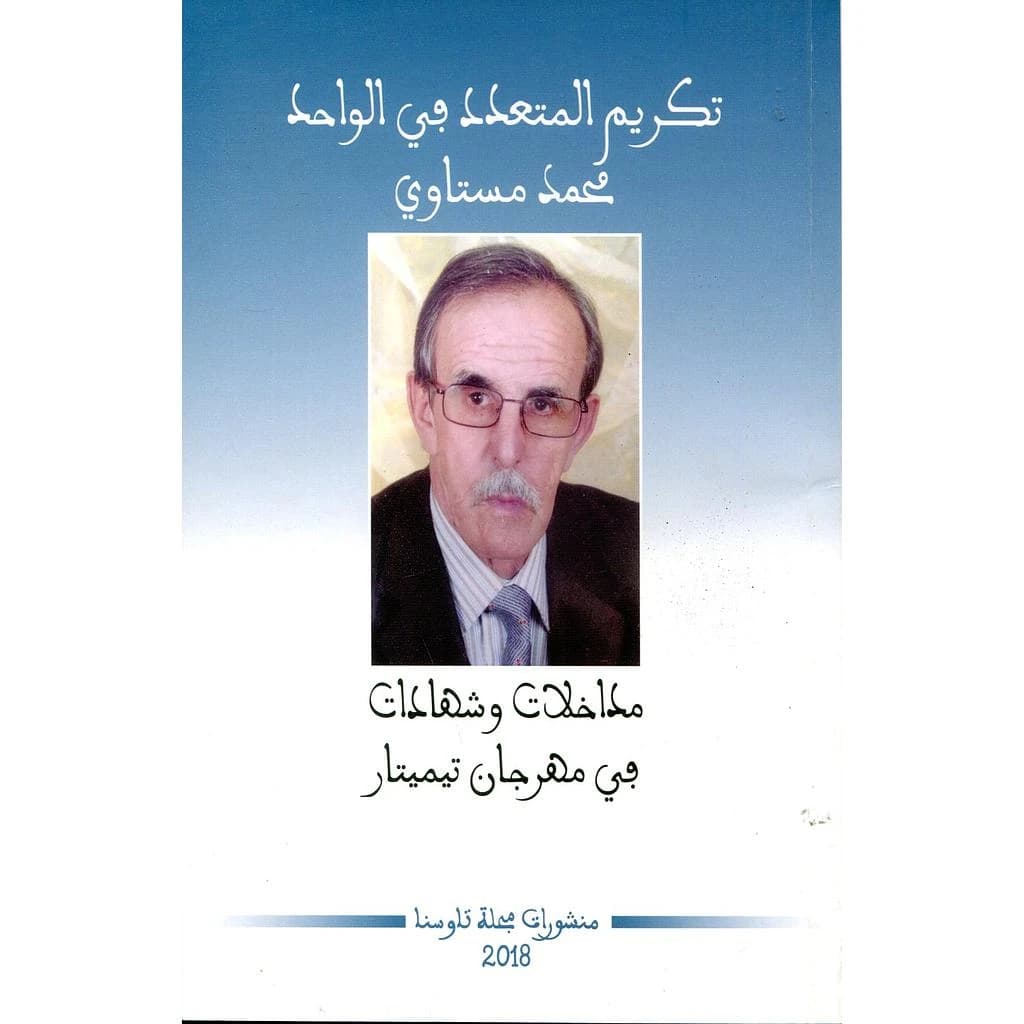 تكريم المتعدد في الواحد