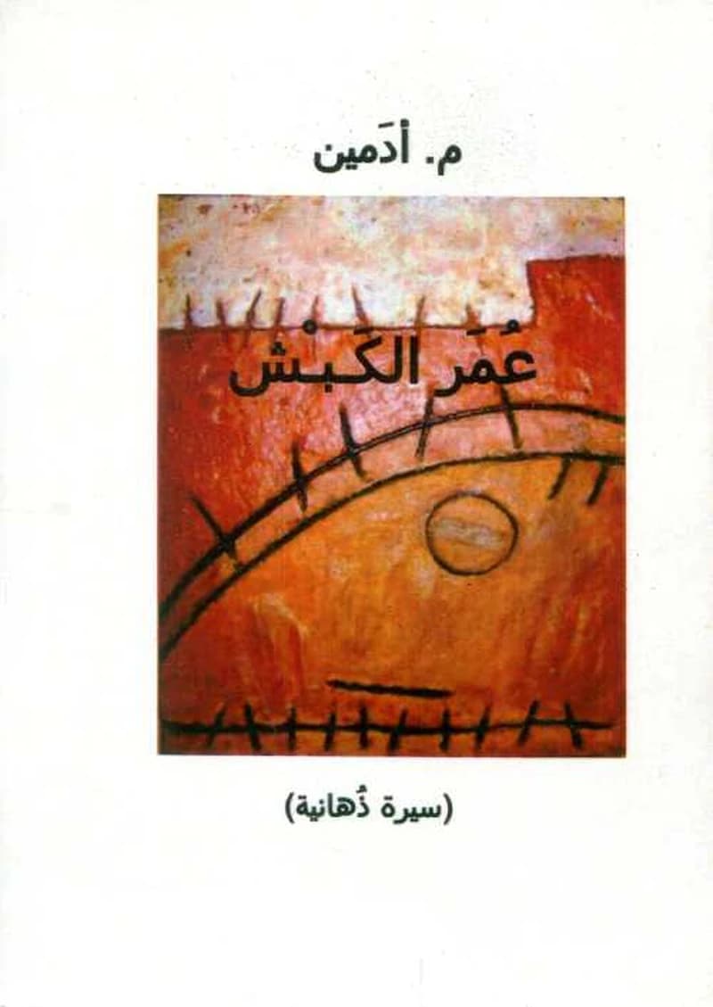 عمر الكبش
