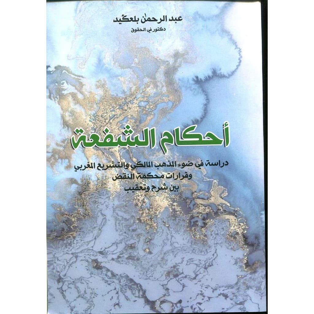 أحكام الشفعة
