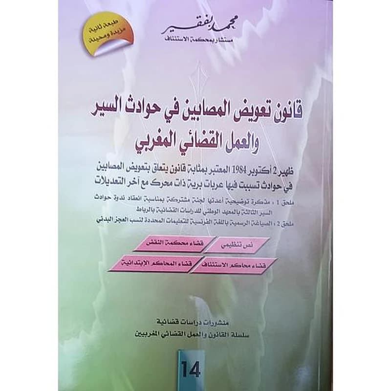 قانون تعويض المصابين في حوادث السير والعمل القضائي المغربي