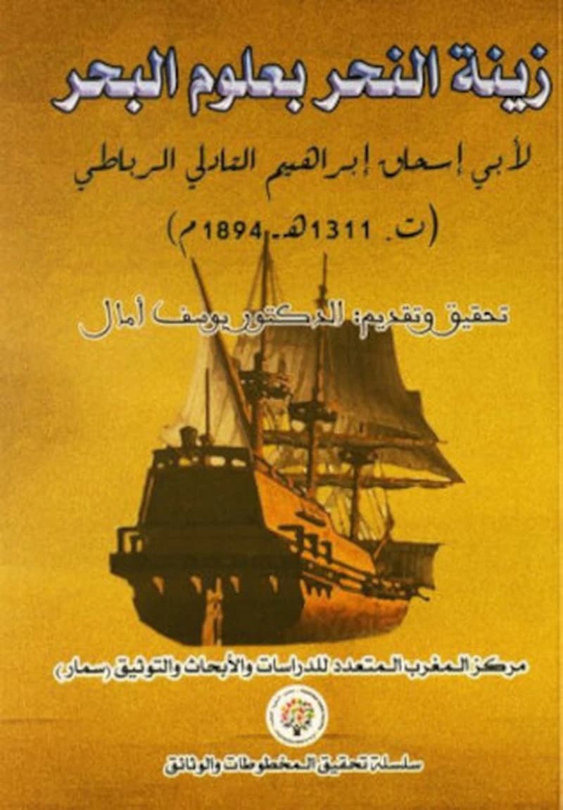 زينة النحر بعلوم البحر