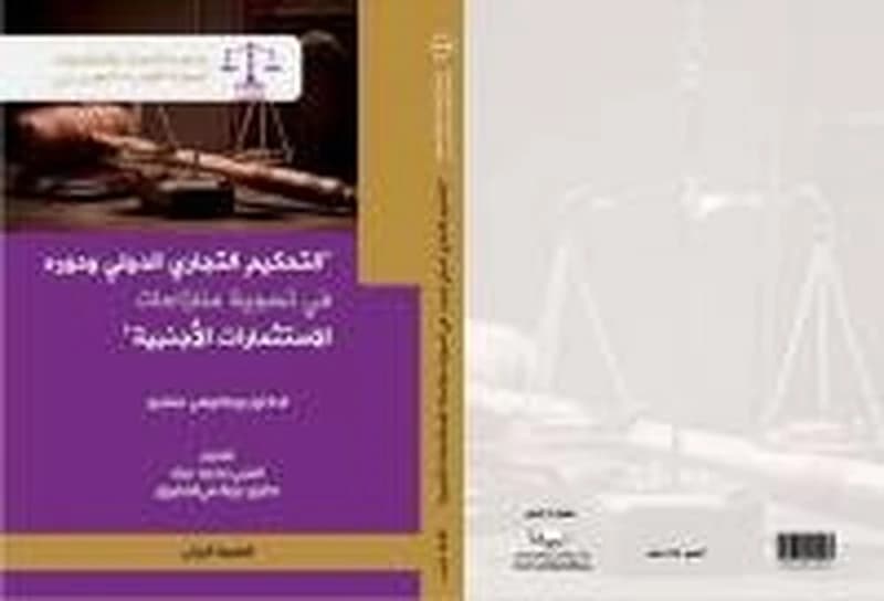 التحكيم التجاري الدولي ودوره في تسوية منازعات الاستثمارات الأجنبية