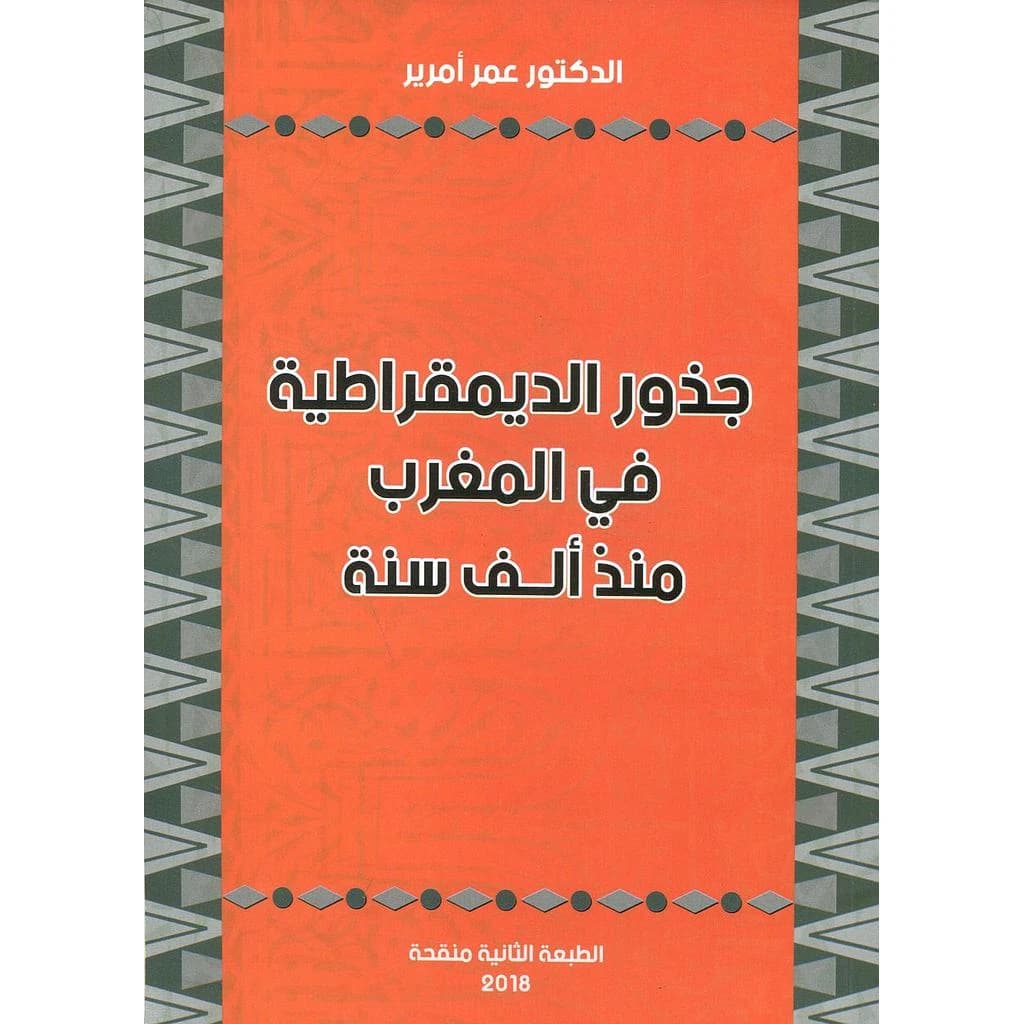 جذور الديمقراطية في المغرب منذ ألف سنة
