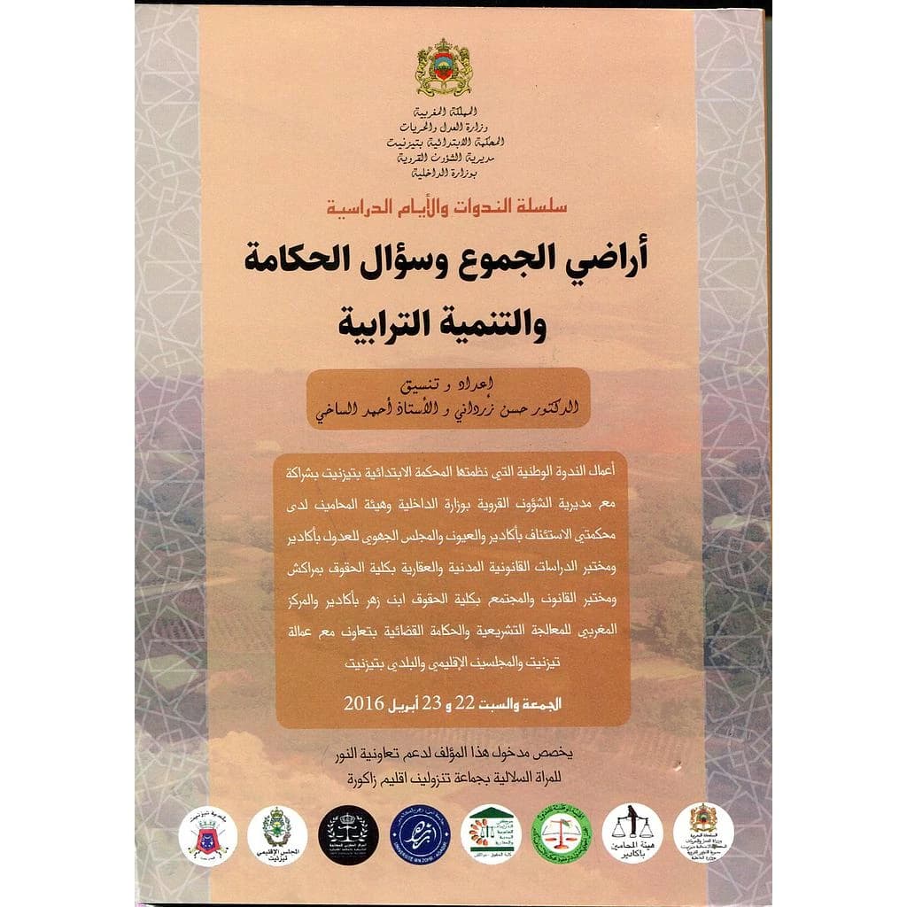 أراضي الجموع وسؤال الحكامة والتنمية الترابية