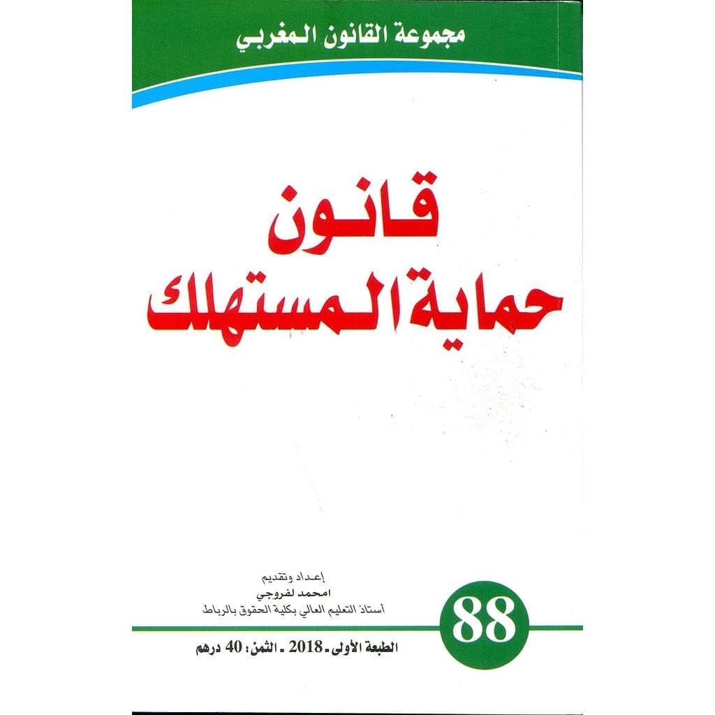قانون حماية المستهلك عدد 88