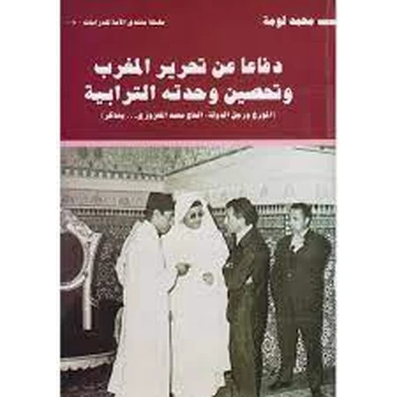 دفاعا عن تحرير المغرب وتحصين وحدتة الترابية