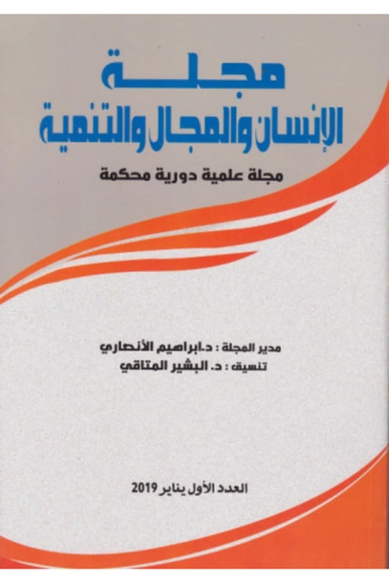 مجلة الانسان والمجال والتنمية ع1