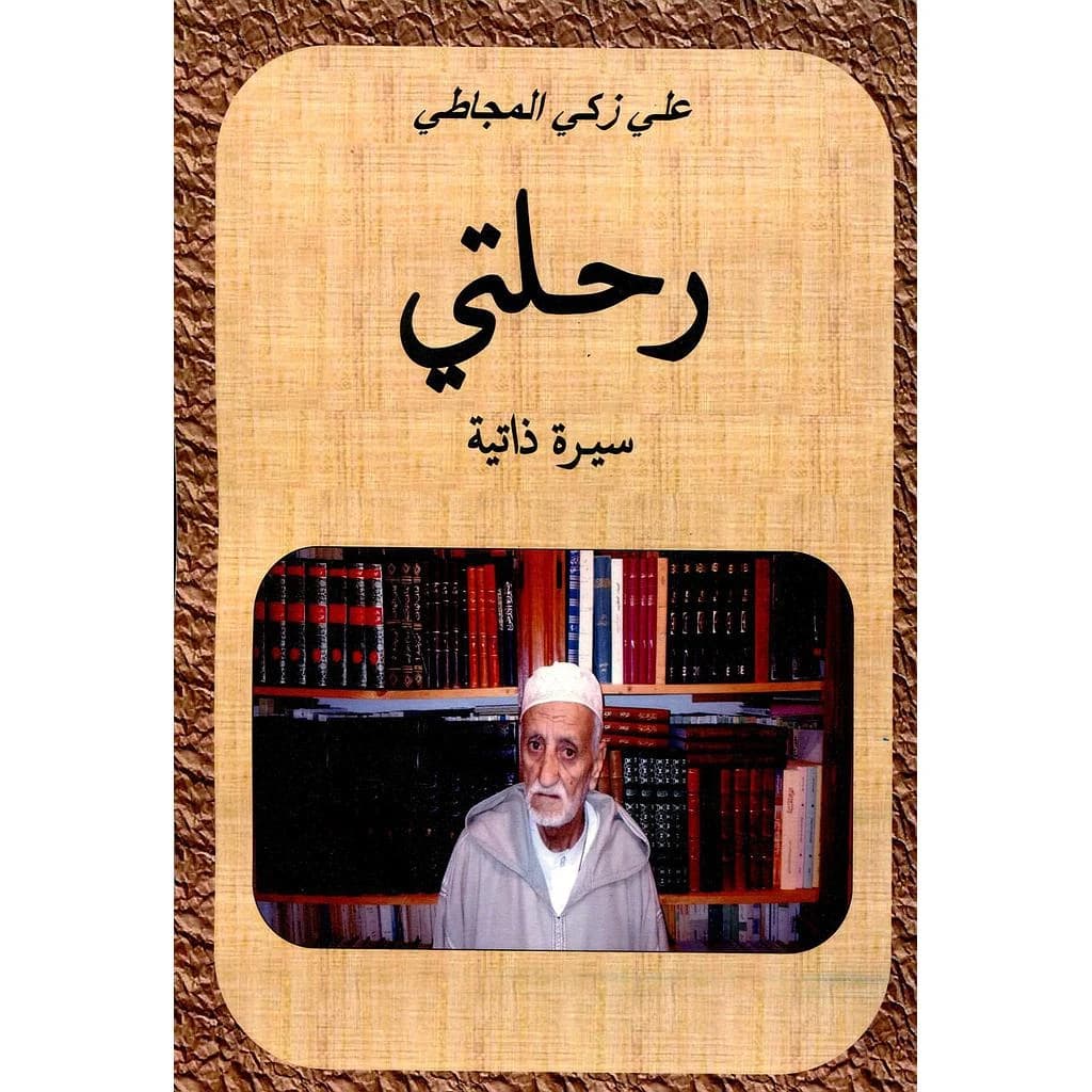 رحلتي سيرة ذاتية