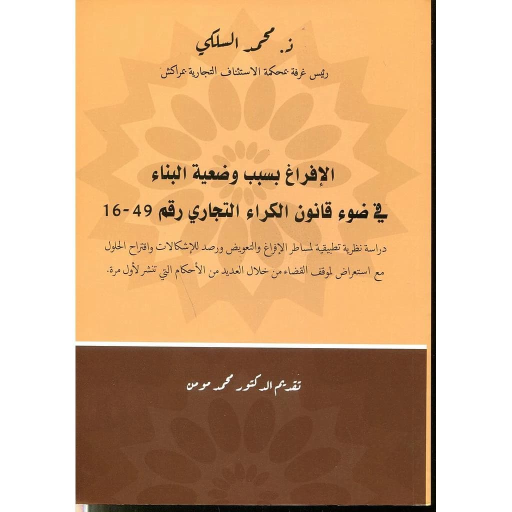 الإفراغ بسبب وضعية البناء في ضوء قانون الكراء التجاري رقم ٤٩-١٦ : dirāsah niẓarīyah taṭbīqīyah li-masāṭir al-ifrāgh wa-al-taʻwīḍ wa-raṣd lil-ishkālāt wa-iqtirāḥ al-ḥulūl maʻa istiʻrāḍ li-mawqif al-qaḍāʼ min khilāl al-ʻadīd min al-aḥkām allatī tunsharu li-