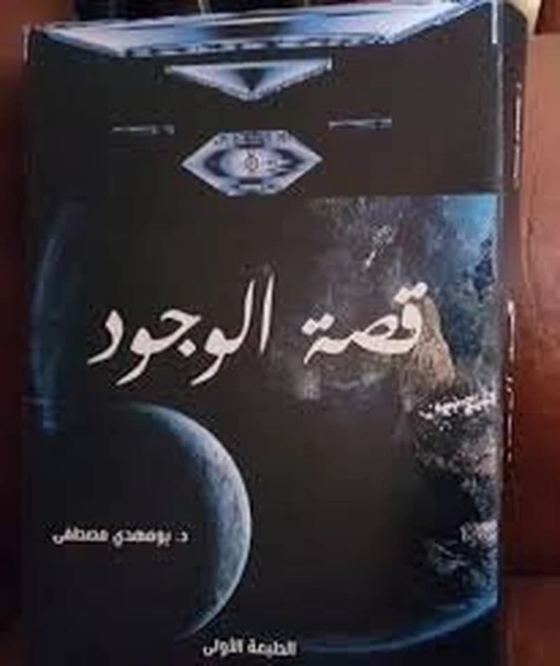 قصة الوجود