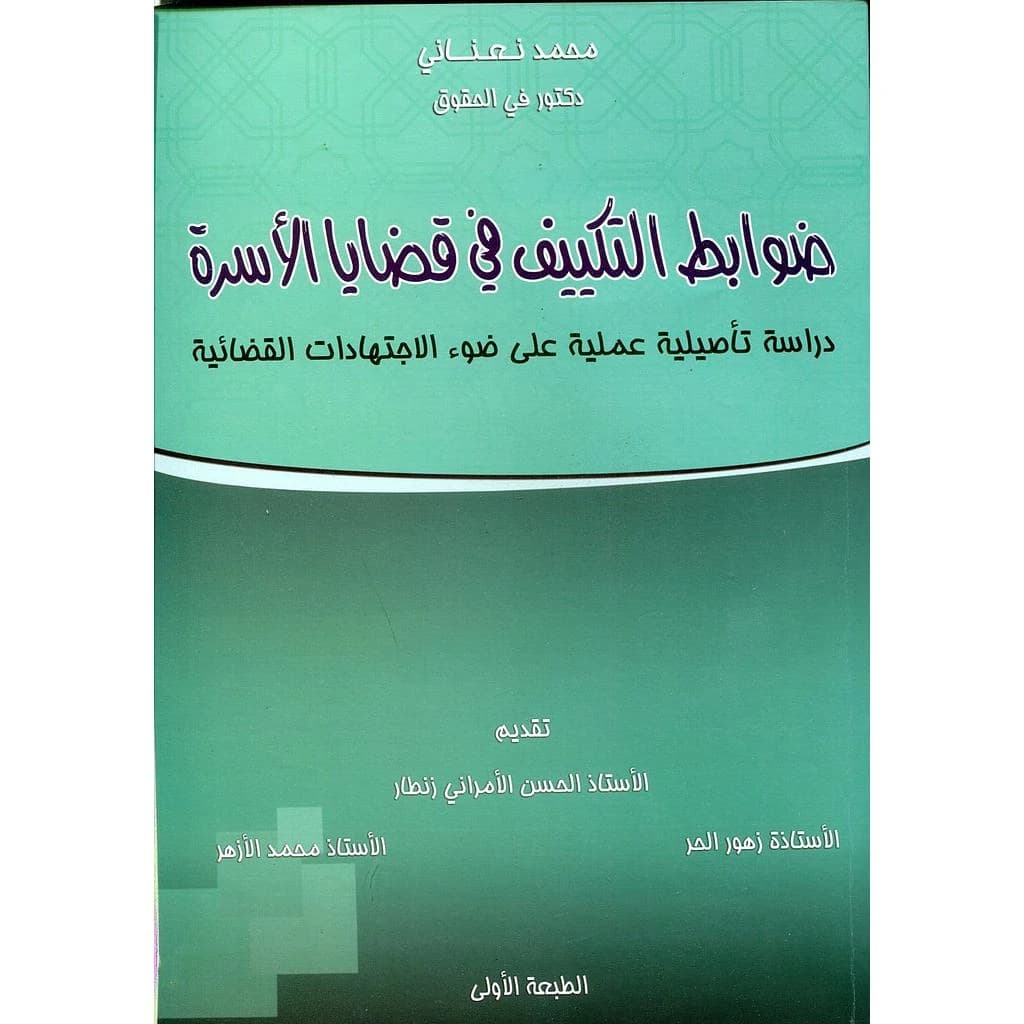 ضوابط التكييف في قضايا الأسرة : dirāsah taʼṣīlīyah ʻamalīyah ʻalá ḍawʼ al-ijtihādāt al-qaḍāʼīyah