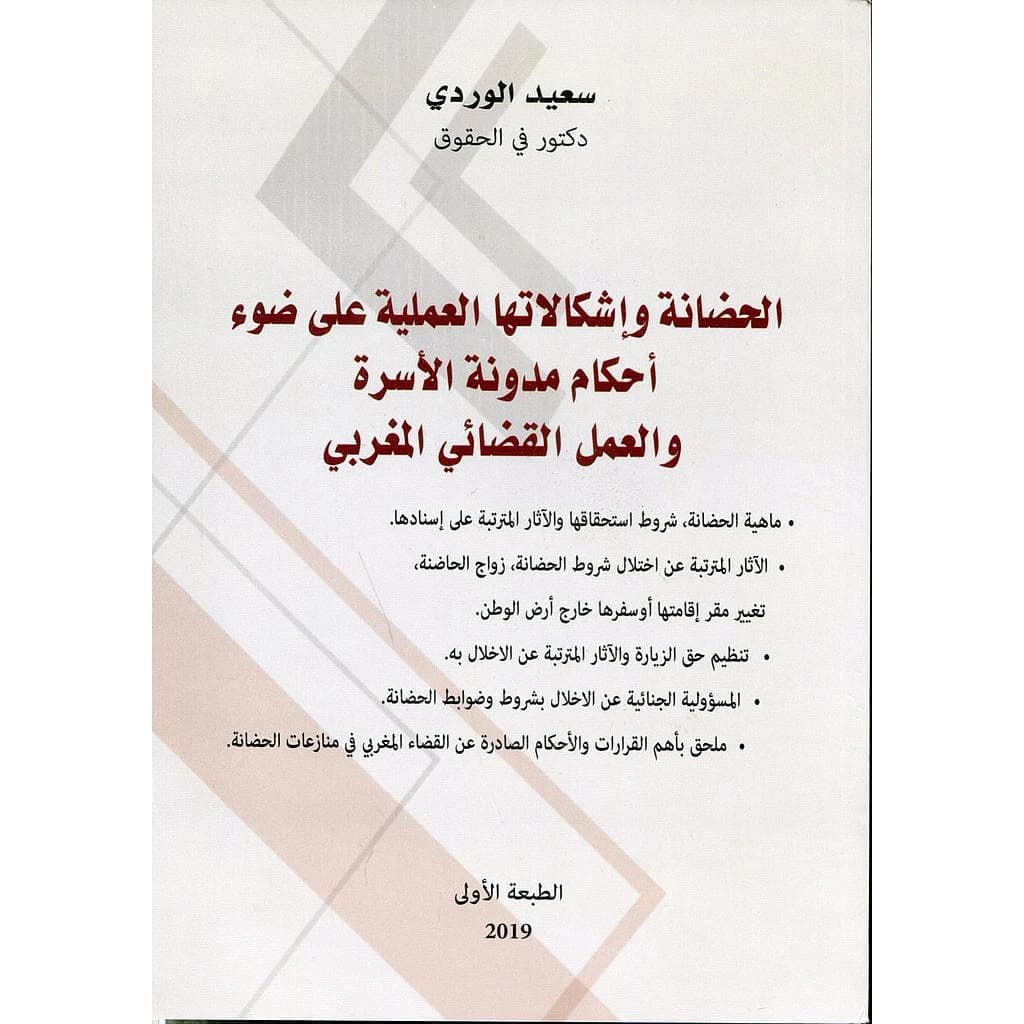 الحضانة وإشكالاتها العملية على ضوء أحكام مدونة الأسرة والعمل القضائي المغربي